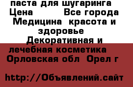 паста для шугаринга › Цена ­ 100 - Все города Медицина, красота и здоровье » Декоративная и лечебная косметика   . Орловская обл.,Орел г.